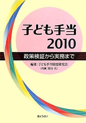 子ども手当(２０１０) 政策検証から実務まで／子ども手当制度研究会【編著】_画像1