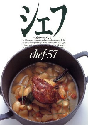 シェフ(ｃｈｅｆ・５７) 一流のシェフたち／イマージュ_画像1