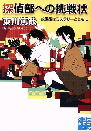 探偵部への挑戦状 放課後はミステリーとともに 実業之日本社文庫／東川篤哉(著者)_画像1