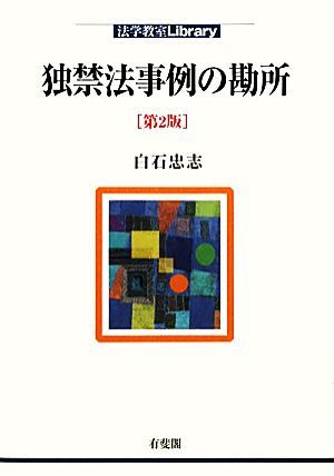 独禁法事例の勘所 法学教室Ｌｉｂｒａｒｙ／白石忠志【著】_画像1