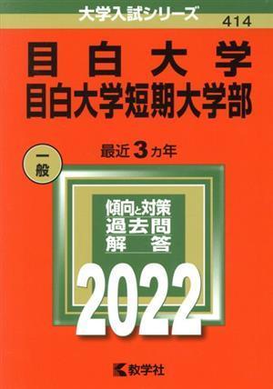 目白大学・目白大学短期大学部(２０２２年版) 大学入試シリーズ４１４／教学社編集部(編者)_画像1