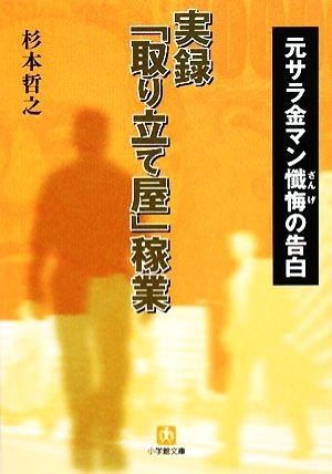 実録「取り立て屋」稼業 元サラ金マン懺悔の告白 小学館文庫／杉本哲之【著】_画像1