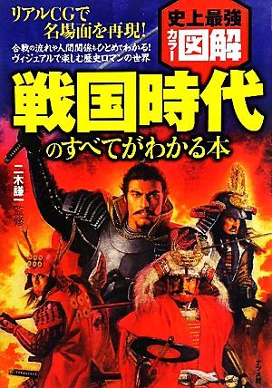 史上最強カラー図解　戦国時代のすべてがわかる本／二木謙一【監修】_画像1