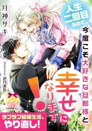 人生二回目なので、今度こそ大好きな旦那様と幸せになります！ ティアラ文庫／月神サキ(著者),逆月酒乱_画像1