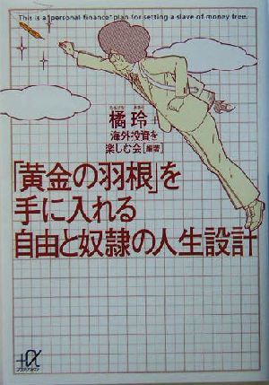 「黄金の羽根」を手に入れる自由と奴隷の人生設計 講談社＋α文庫／橘玲(著者)の画像1