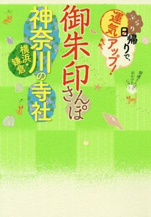 御朱印さんぽ　神奈川・横浜・鎌倉の寺社 ぶらり日帰りで、運気アップ！／ＪＴＢパブリッシング(編者)_画像1