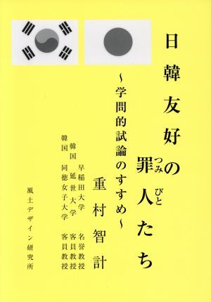 日韓友好の罪人たち 学問的試論のすすめ／重村智計(著者)_画像1