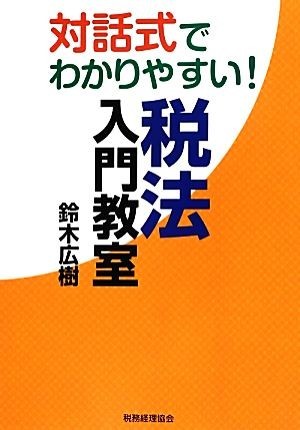 対話式でわかりやすい！税法入門教室／鈴木広樹【著】_画像1