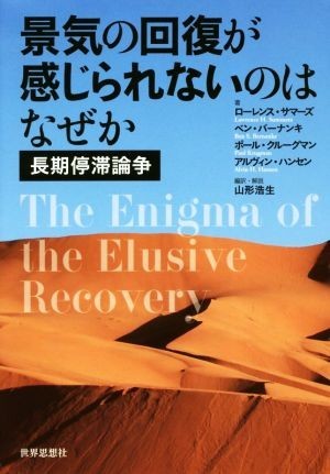 景気の回復が感じられないのはなぜか 長期停滞論争／ローレンス・サマーズ(著者),ベン・バーナンキ(著者),ポール・クルーグマン(著者),アル_画像1