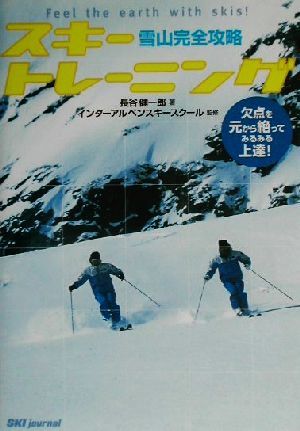 雪山完全攻略スキートレーニング 欠点を元から絶ってみるみる上達！／長谷健一郎(著者),インターアルペンスキースクール_画像1