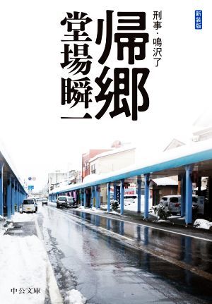 帰郷　新装版 刑事・鳴沢了 中公文庫／堂場瞬一(著者)_画像1