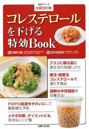 コレステロールを下げる特効Ｂｏｏｋ　全面改訂版 生活シリーズ／浅野次義,金丸絵里加_画像1