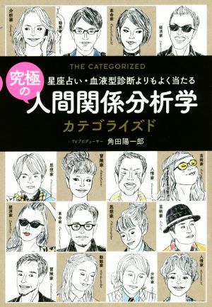 究極の人間関係分析学カテゴライズド 星座占い・血液型診断よりもよく当たる／角田陽一郎(著者)_画像1