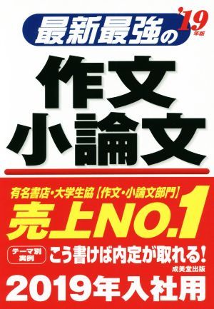 最新最強の作文・小論文(’１９年版)／成美堂出版_画像1