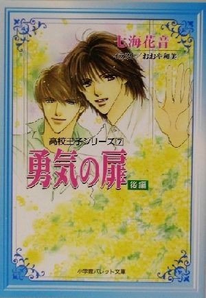 勇気の扉(７) 高校王子シリーズ パレット文庫高校王子シリーズ７／七海花音(著者)_画像1