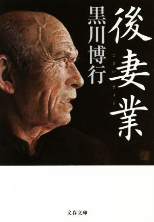 後妻業 文春文庫／黒川博行(著者)_画像1