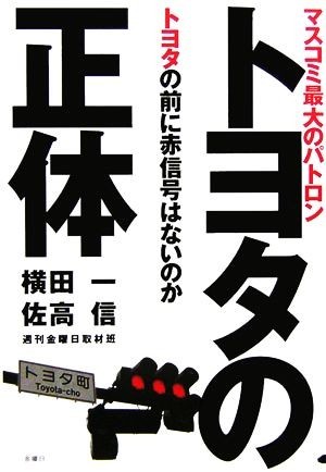 トヨタの正体 マスコミ最大のパトロン　トヨタの前に赤信号はないのか／横田一，佐高信，『週刊金曜日』取材班【著】_画像1