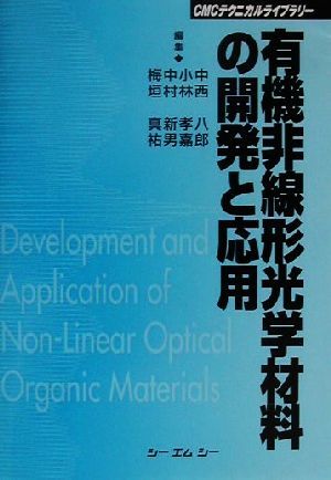 有機非線形光学材料の開発と応用 ＣＭＣテクニカルライブラリー／中西八郎(編者),小林孝嘉(編者),中村新男(編者),梅垣真祐(編者)_画像1