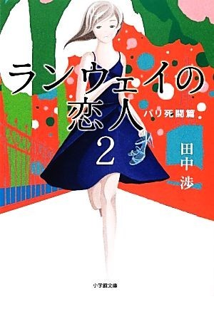 ランウェイの恋人(２) パリ死闘篇 小学館文庫／田中渉【著】_画像1