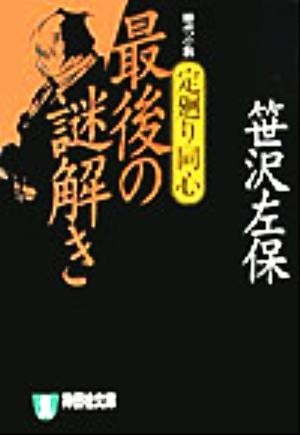 定廻り同心 最後の謎解き 祥伝社文庫／笹沢左保(著者)_画像1