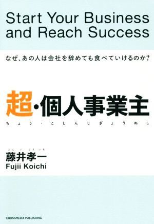 超・個人事業主 なぜ、あの人は会社を辞めても食べていけるのか？／藤井孝一(著者)_画像1