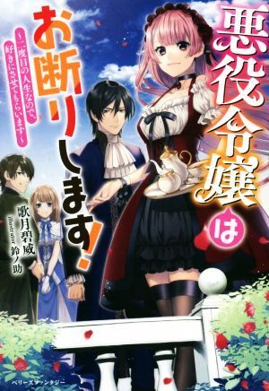 悪役令嬢はお断りします！ 二度目の人生なので、好きにさせてもらいます ベリーズファンタジー／歌月碧威(著者),鈴ノ助(イラスト)_画像1