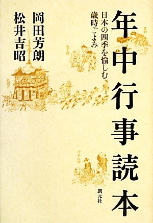 年中行事読本 日本の四季を愉しむ歳時ごよみ／岡田芳朗，松井吉昭【著】_画像1