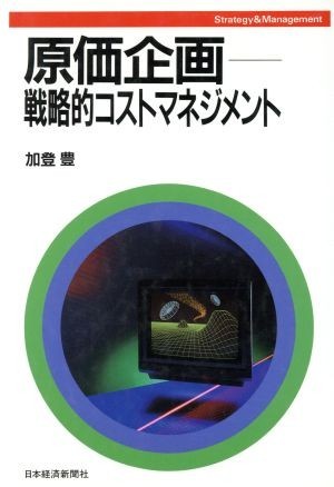 原価企画 戦略的コストマネジメント Ｓｔｒａｔｅｇｙ　＆　Ｍａｎａｇｅｍｅｎｔ／加登豊【著】_画像1