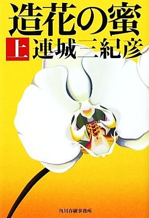 造花の蜜(上) ハルキ文庫／連城三紀彦【著】_画像1