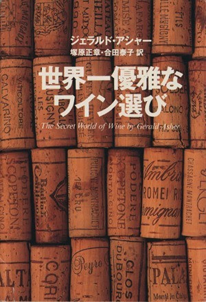 世界一優雅なワイン選び 集英社文庫／ジェラルドアシャー(著者),塚原正章(訳者),合田泰子(訳者)_画像1