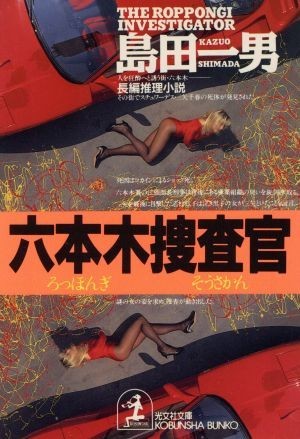 六本木捜査官 光文社文庫／島田一男(著者)_画像1