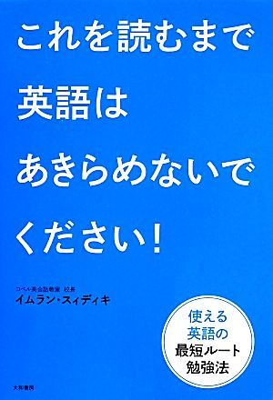 これを読むまで英語はあきらめないでください！ 使える英語の最短ルート勉強法／イムラン・スィディキ(著者)_画像1