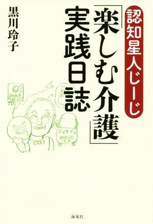 認知星人じーじ「楽しむ介護」実践日誌／黒川玲子(著者)_画像1