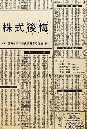 株式後悔 後悔せずに株式公開する方法／杉山央，茂田井純一，澤井泰良，青嶋康雄【著】_画像1