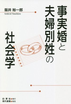 事実婚と夫婦別姓の社会学／阪井裕一郎(著者)_画像1