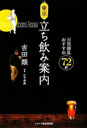 東京立ち飲み案内 百花繚乱おすすめ７２軒／吉田類【著】_画像1