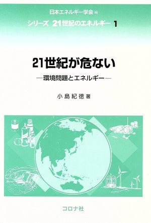 ２１世紀が危ない 環境問題とエネルギー シリーズ２１世紀のエネルギー１／小島紀徳(著者),日本エネルギー学会(編者)_画像1