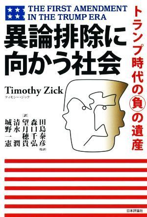 異論排除に向かう社会 トランプ時代の負の遺産／ティモシー・ジック(著者),田島泰彦(訳者),城野一憲(訳者),森口千弘(訳者),清水潤(訳者),望_画像1