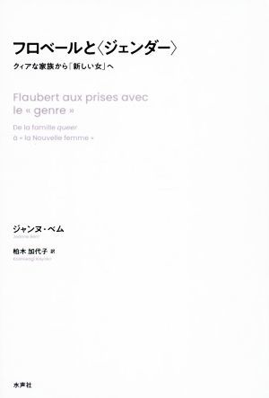 フロベールと〈ジェンダー〉 クィアな家族から「新しい女」へ／ジャンヌ・ベム(著者),柏木加代子(訳者)_画像1