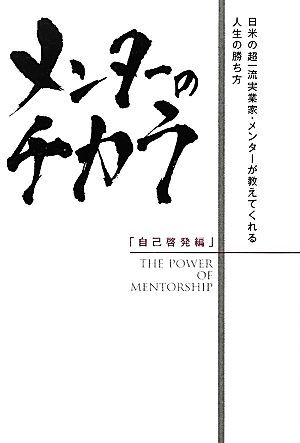 メンターのチカラ　自己啓発編 日米の超一流実業家・メンターが教えてくれる人生の勝ち方／ブライアントレーシー，ジムローン，浜口直太，_画像1