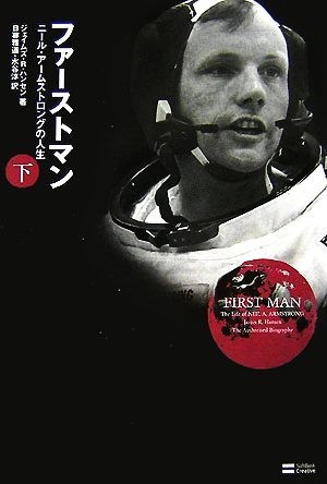 ファーストマン(下) ニール・アームストロングの人生／ジェイムズ・Ｒ．ハンセン【著】，日暮雅道，水谷淳【訳】_画像1