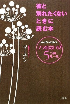 彼と別れたくないときに読む本 フラれない女５つのルール／マーチン【著】_画像1