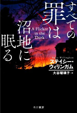 すべての罪は沼地に眠る ハヤカワ・ミステリ文庫／ステイシー・ウィリンガム(著者),大谷瑠璃子(訳者)_画像1