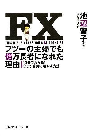 ＦＸフツーの主婦でも億万長者になれた理由 １０分でわかる！守って着実に殖やす方法／池辺雪子【著】_画像1