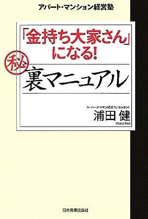 「金持ち大家さん」になる！マル秘裏マニュアル アパート・マンション経営塾／浦田健(著者)_画像1