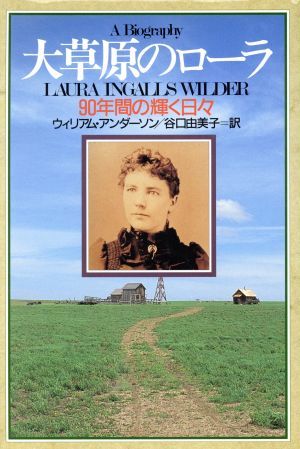 感謝価格 大草原のローラ 90年間の輝く日々 ウィリアムアンダーソン