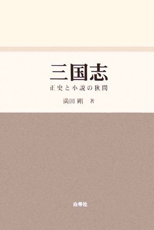 三国志 正史と小説の狭間／満田剛(著者)_画像1