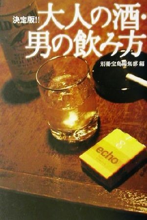 決定版！！大人の酒・男の飲み方 決定版！！ 宝島社文庫／別冊宝島編集部(編者)_画像1