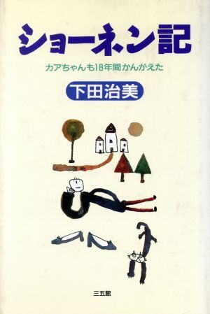 ショーネン記 カアちゃんも１８年間かんがえた／下田治美(著者)_画像1