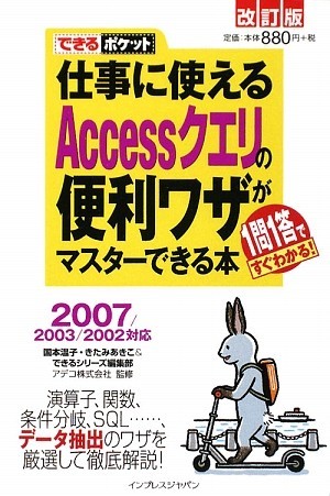 仕事に使えるＡｃｃｅｓｓクエリの便利ワザがマスターできる本 ２００７／２００３／２００２対応 できるポケット／国本温子(著者),きたみ_画像1